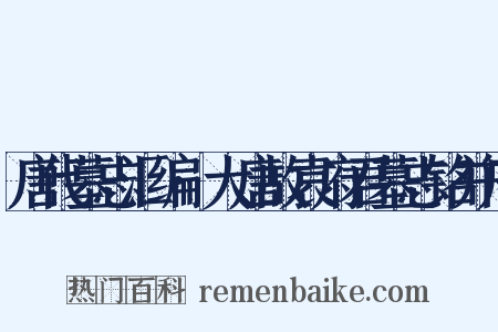 唐代墓志汇编·大唐故袁府君墓志铭并序是什么意思的图片